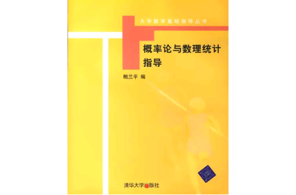 機率論與數理統計指導