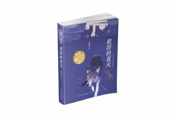 動物小說王子袁博曠野系列：狼群的覆滅