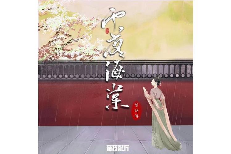 雨落海棠(曾昭昭/音藥配方演唱歌曲)