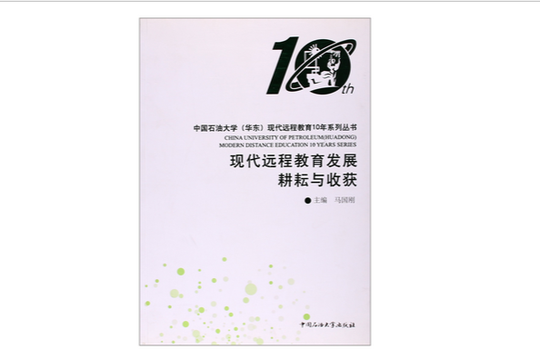 中國石油大學華東現代遠程教育10年系列叢