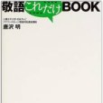 敬語これだけBOOK