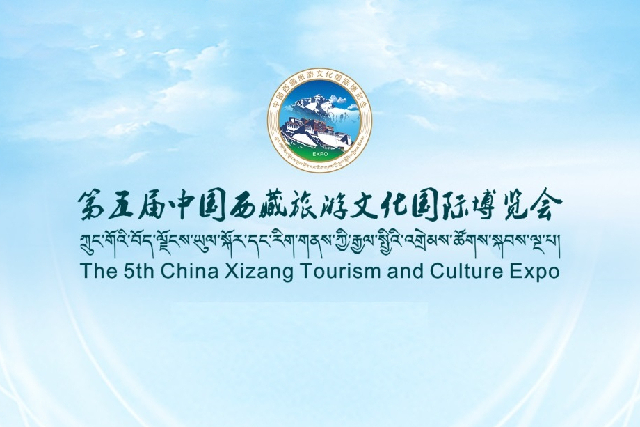 第五屆中國西藏旅遊文化國際博覽會