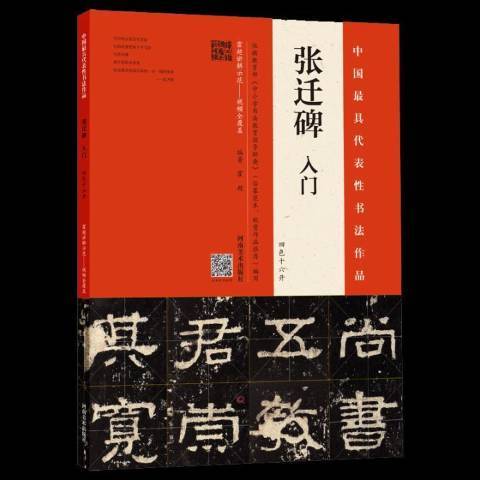 張遷碑入門：四色十六開