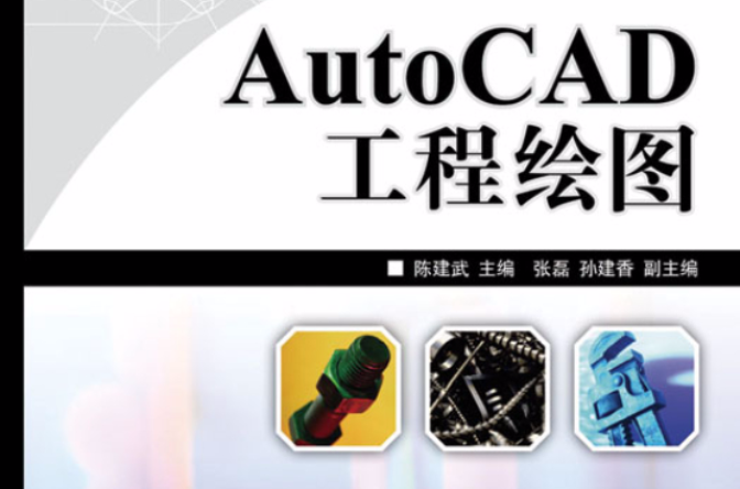 AutoCAD工程繪圖