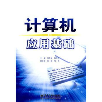 計算機套用基礎(2007年重慶出版社出版的圖書)