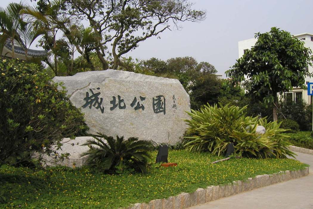 番禺城北公園