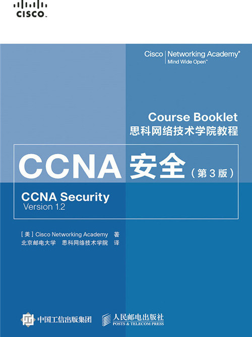 思科網路技術學院教程：CCNA安全（第3版）