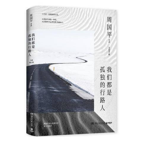 我們都是孤獨的行路人(2020年湖南文藝出版社出版的圖書)