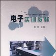 電子實訓教程(2009年出版的圖書)