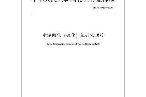 中國化工行業標準--室溫固化（硫化）氟矽密封膠