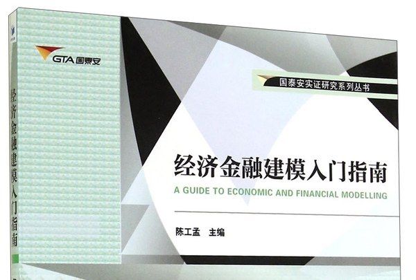 經濟金融建模入門指南