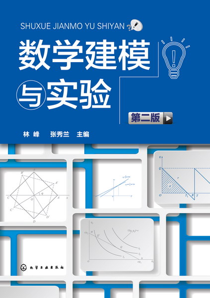 數學建模與實驗（第二版）