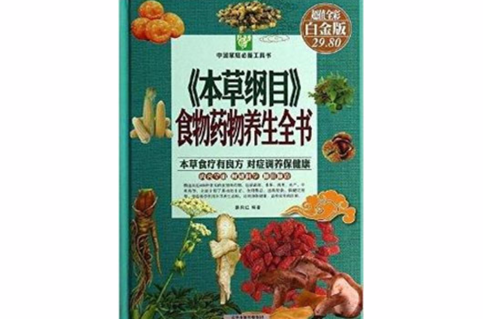 《本草綱目》食物藥物養生全書