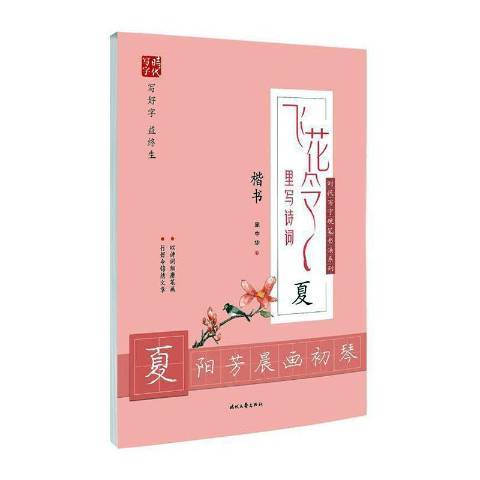 飛花令里寫詩詞夏：楷書