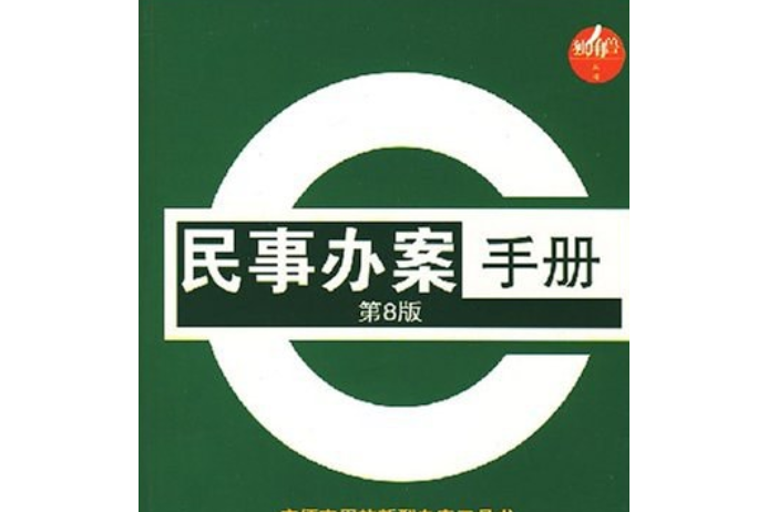 民事辦案手冊(2008年法律出版社出版的圖書)