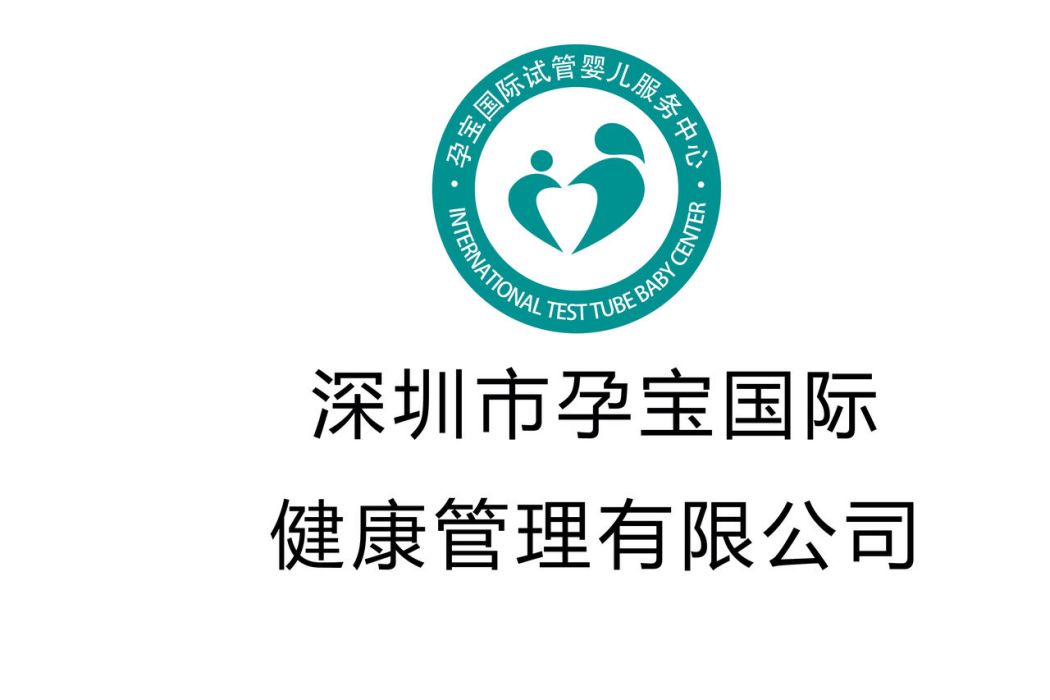 深圳市孕寶國際健康管理有限公司