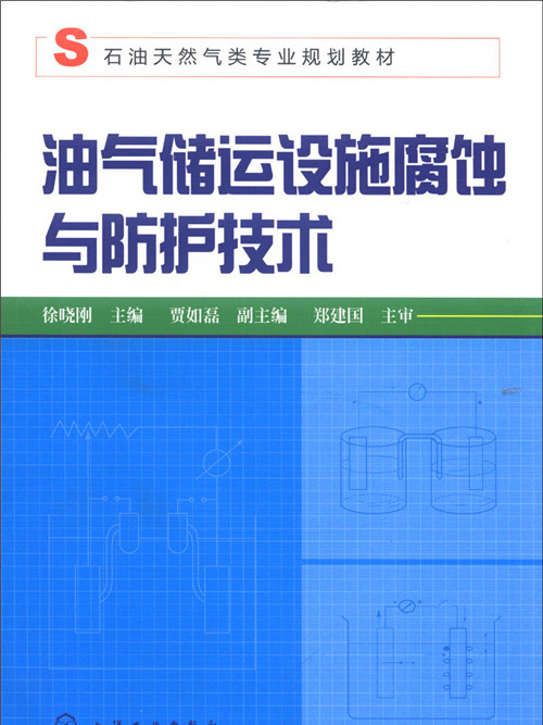 油氣儲運設施腐蝕與防護技術