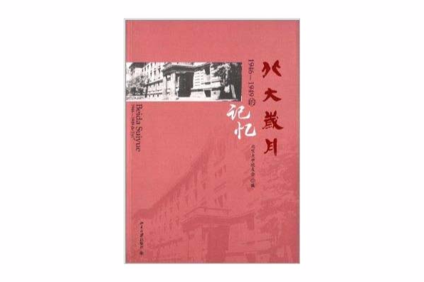 北大歲月：1946-1949的記憶