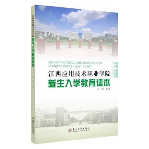 江西套用技術職業學院新生入學教育讀本(2020年蘇州大學出版社出版的圖書)