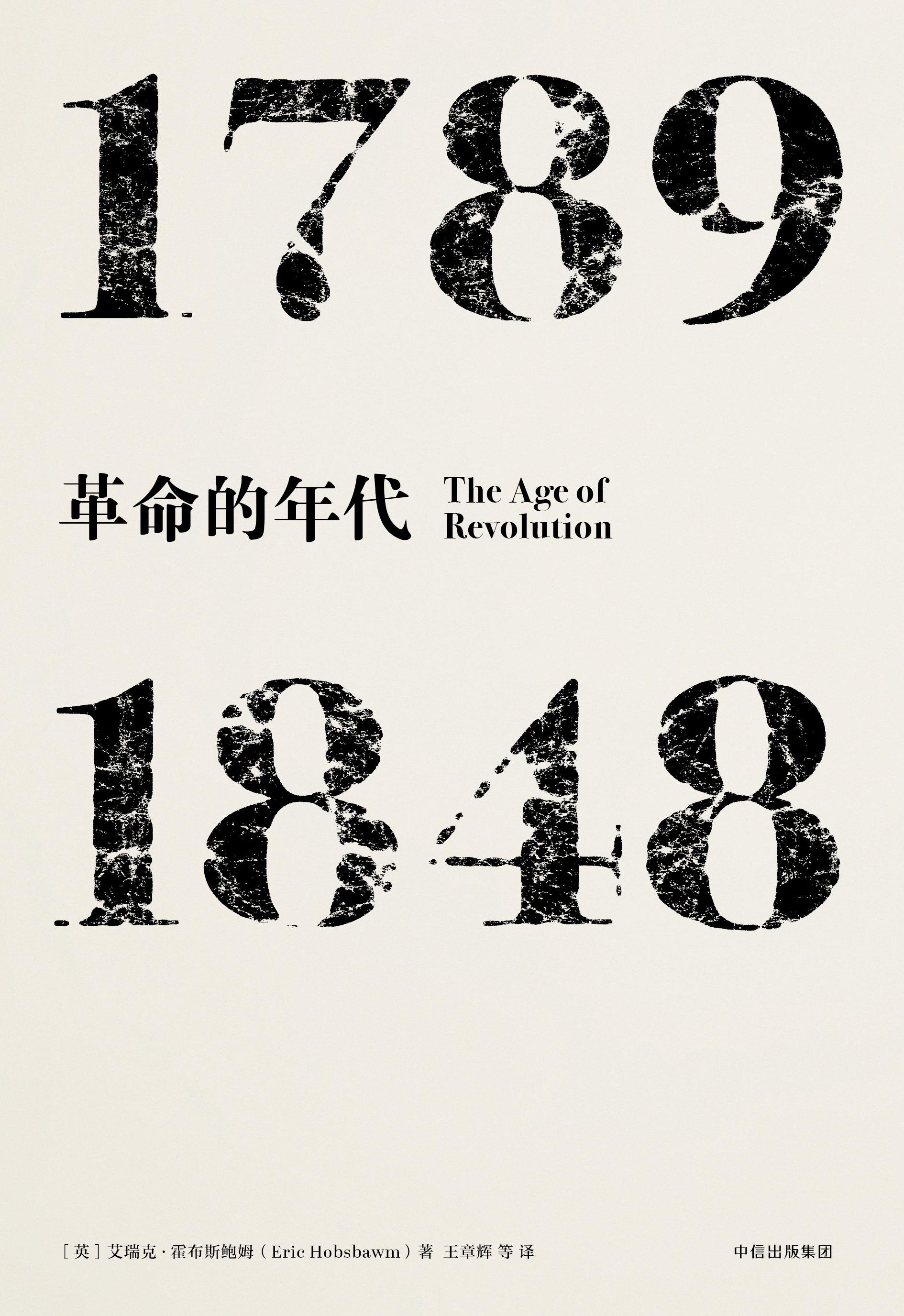 革命的年代：1789～1848(中信出版集團2017年新版)