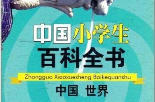 中國小學生百科全書：中國世界