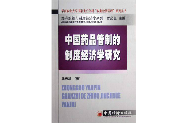 中國藥品管制的制度經濟學研究