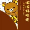 懶懶好時光～懶懶熊的生活2(2009年布克文化出版的圖書)