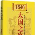 1840：大國之殤