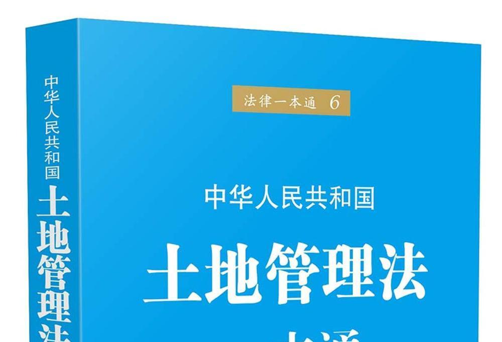 法律一本通6：土地管理法一本通（第五版）