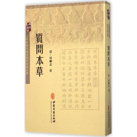 質問本草(2015年中國古籍出版社出版的圖書)