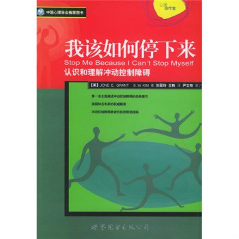 我該停下來：認識和理解衝動控制障礙