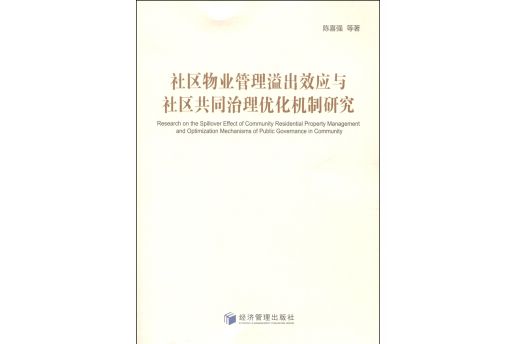 社區物業管理溢出效應與社區共同治理最佳化機制研究