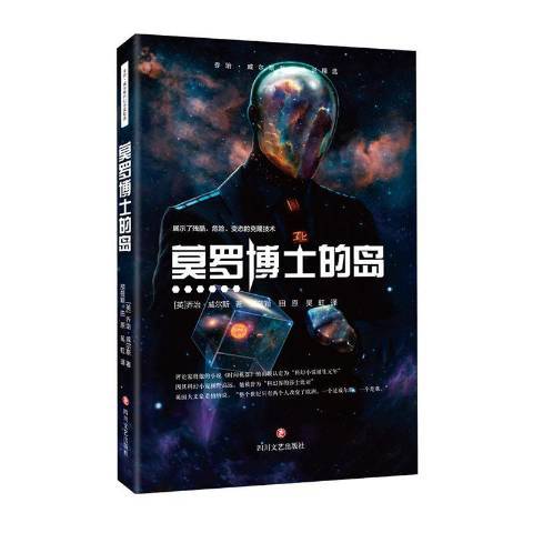 莫羅博士的島(2020年四川文藝出版社出版的圖書)