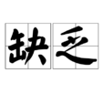 缺乏(詞語概念)