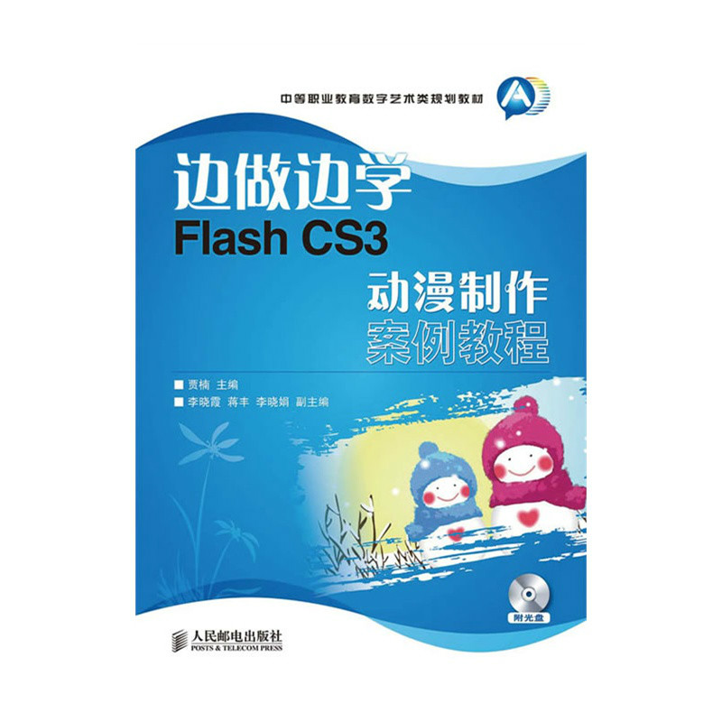 邊做邊學：Flash CS3動漫製作案例教程