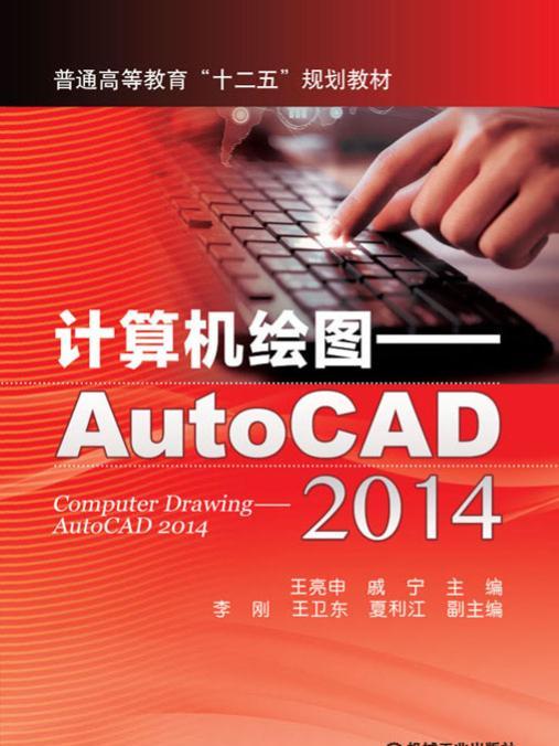 計算機繪圖——AutoCAD2014