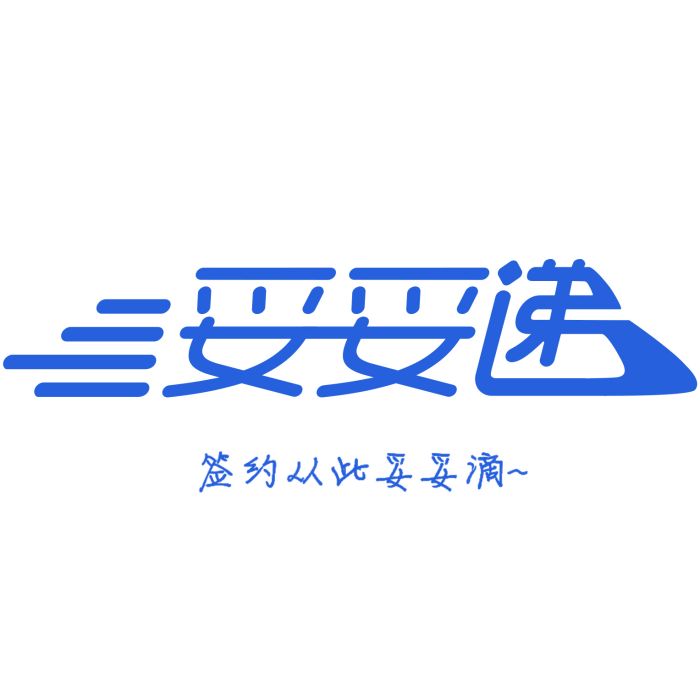 四川妥妥遞科技有限公司