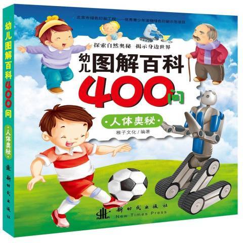 幼兒圖解百科400問：人體奧秘