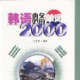 韓語必備單詞2000