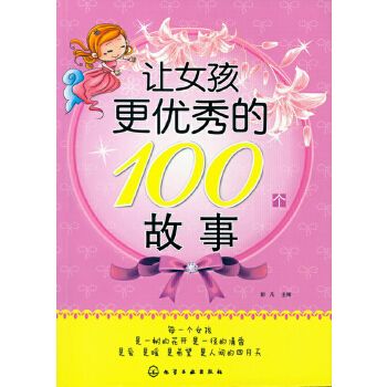 讓女孩更優秀的100個故事