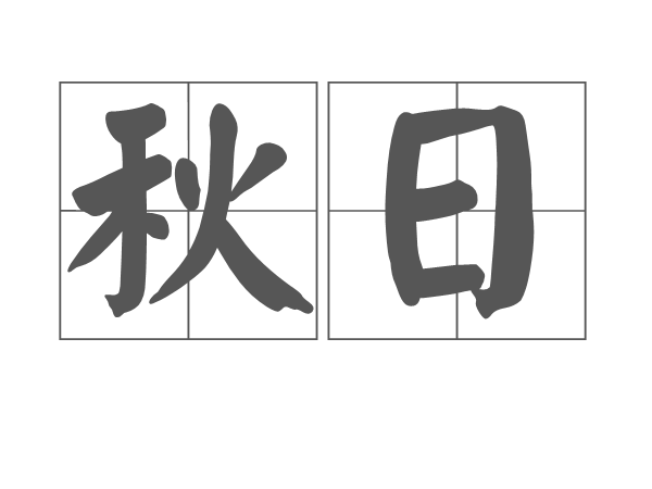 秋日(俄羅斯詩歌)