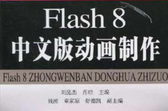 Flash 8中文版動畫製作