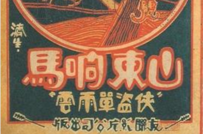 山東響馬(1927年錢雪凡、葉仁甫聯合執導電影)