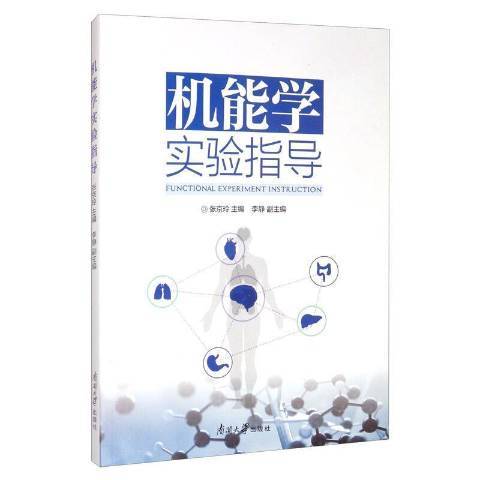 機能學實驗指導(2019年南開大學出版社出版的圖書)