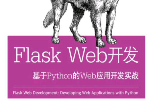 Flask Web開發：基於Python的Web套用開發實戰