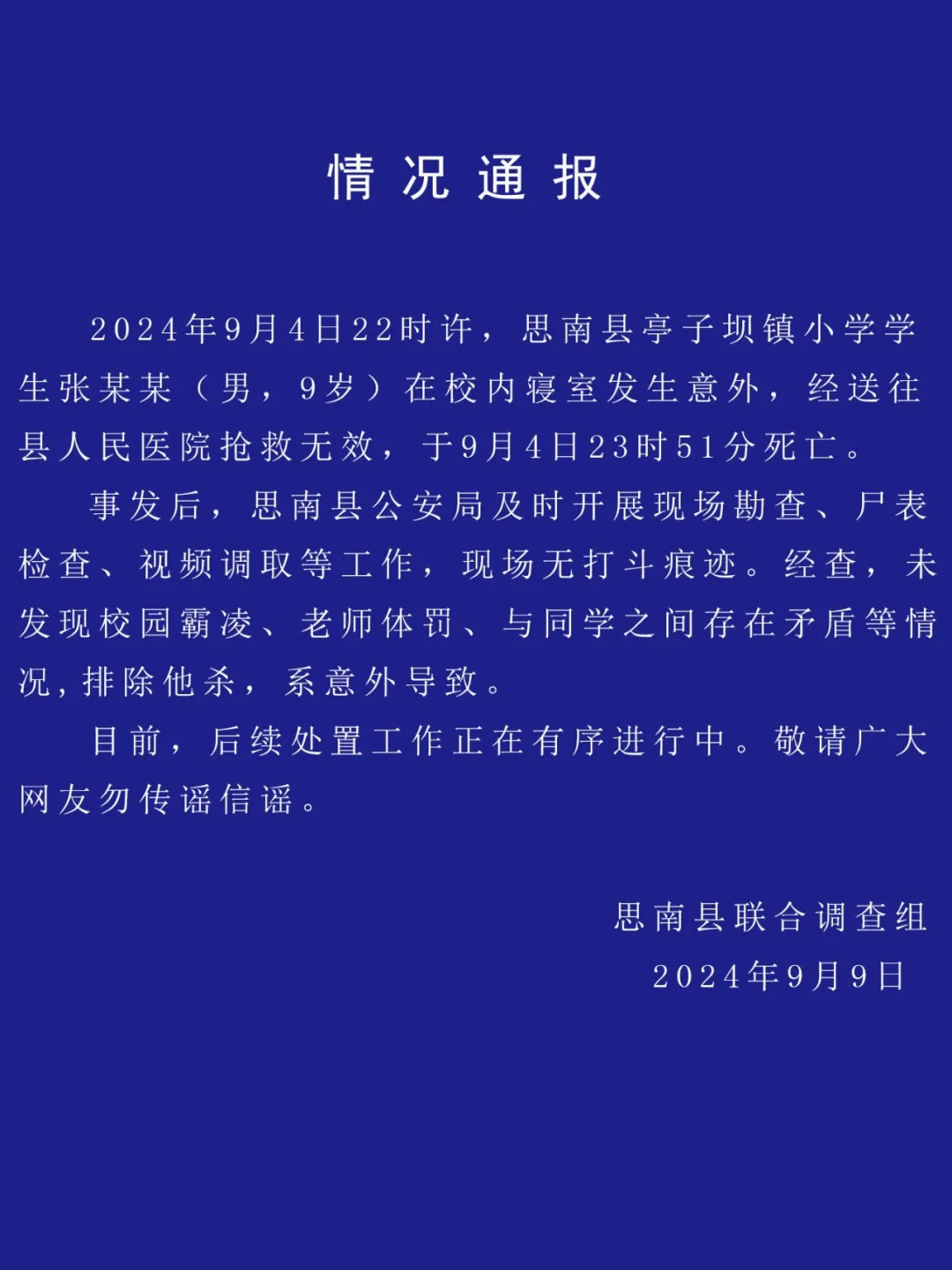 9·4思南小學生在校死亡事件