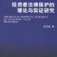 投資者法律保護的理論與實證研究·法律經濟學博士文叢