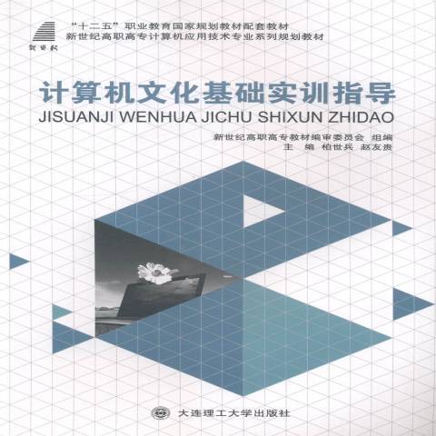 計算機文化基礎實訓指導(2014年大連理工大學出版社出版的圖書)