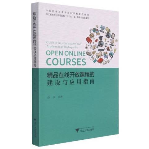 精品線上開放課程的建設與套用指南