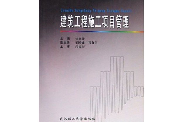 建築工程施工項目管理(2005年武漢理工大學出版社出版的圖書)